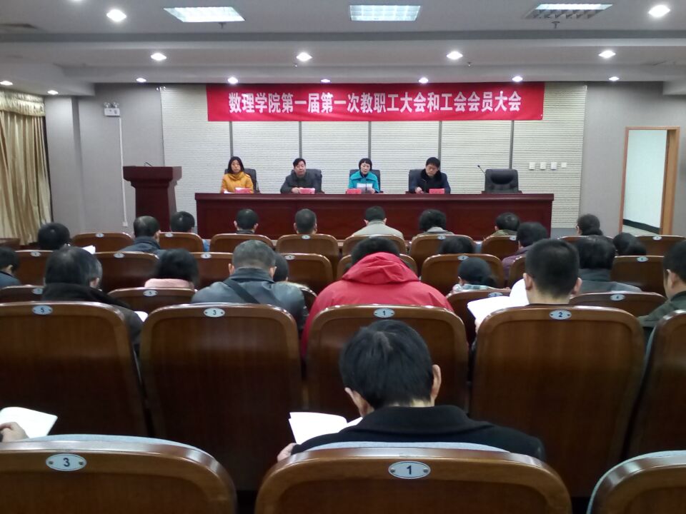 十大网赌线上网址召开首届教职工大会暨工会会员大会